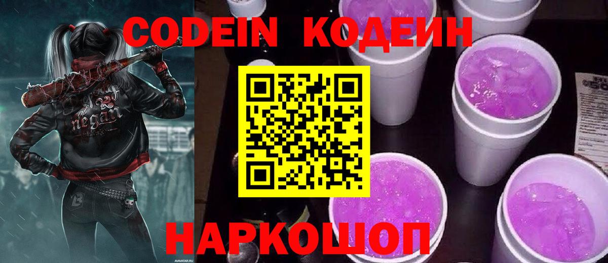Codein Purple Drank  Кодеиновый сироп Lean напиток Lean (лин)  Сергиев Посад  Вход с VPN 